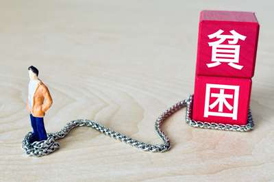 「貧困」という鎖につながれている人型